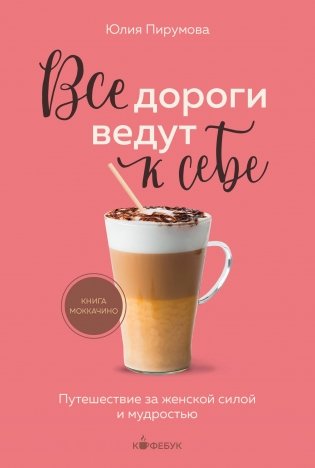 Все дороги ведут к себе. Путешествие за женской силой и мудростью фото книги