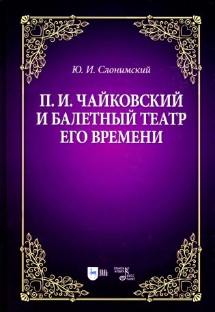 П.И. Чайковский и балетный театр его времени: Учебное пособие. 2-е изд., стер фото книги