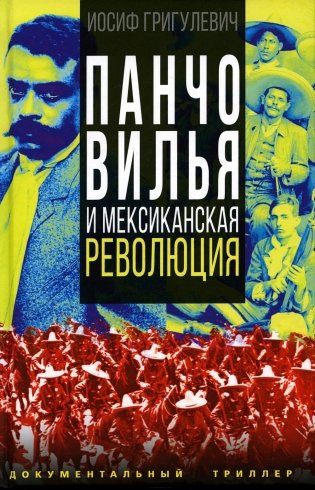 Панчо Вилья и мексиканская революция фото книги