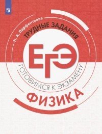 Физика. Трудные задания ЕГЭ (на обложке знак ФП 2019) фото книги