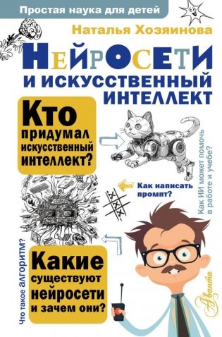 Нейросети и искусственный интеллект фото книги