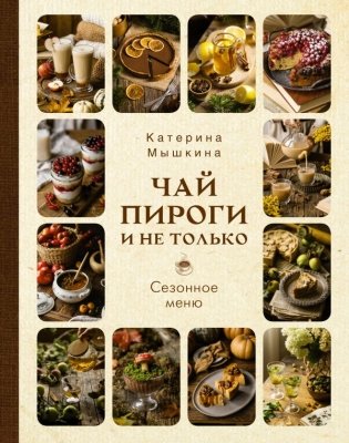 Чай, пироги и не только. Сезонное меню фото книги