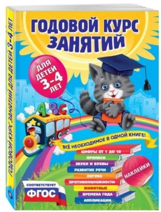 Годовой курс занятий. Для детей 3-4 лет (с наклейками) фото книги