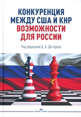 Конкуренция между США и КНР: возможности для России: монография фото книги