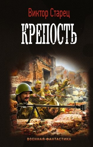 Крепость фото книги