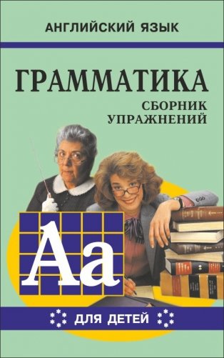 Английский язык. Грамматика. Сборник упражнений. Учебное пособие для детей. Книга 6 фото книги