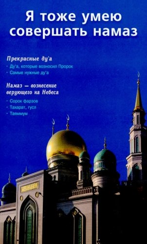 Я тоже умею совершать намаз. 2-е изд., испр. и доп фото книги