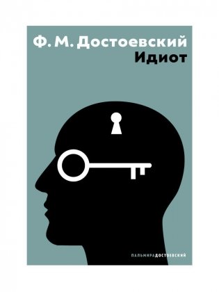 Идиот: роман фото книги