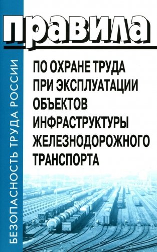 Правила по охране труда при эксплуатации объектов инфраструктуры железнодорожного транспорта. Утв. приказом Мин. труда и соц.защиты РФ от 25.09.2020 фото книги