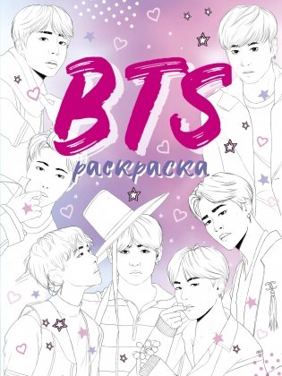 BTS. Раскраска фото книги