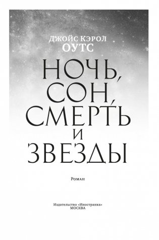 Ночь, сон, смерть и звезды фото книги 4