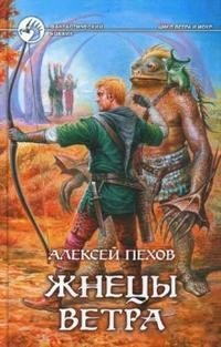 Жнецы ветра фото книги