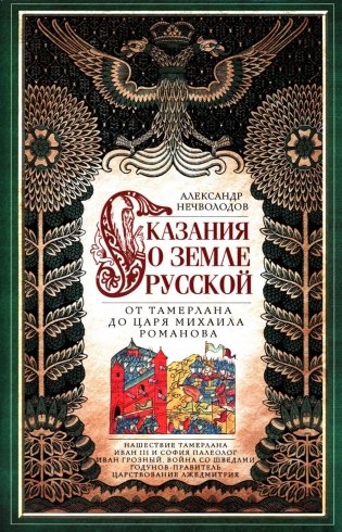 Сказание о земле русской. От Тамерлана до царя Михаила Романова фото книги