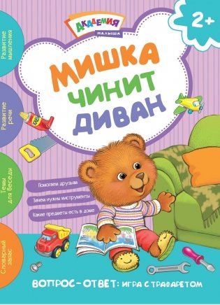 Мишка чинит диван фото книги