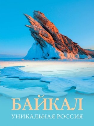 Байкал. Уникальная Россия фото книги