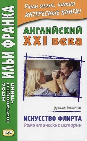 Английский XXI века. Делла Галтон. Искусство флирта. Учебное пособие фото книги