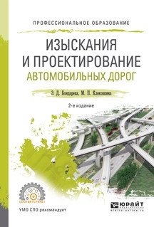 Изыскания и проектирование автомобильных дорог. Учебное пособие для СПО фото книги