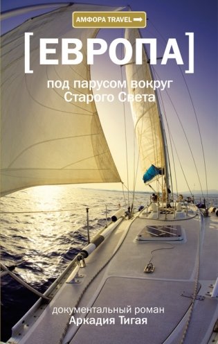 Европа. Под парусом вокруг Старого Света фото книги