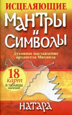 Исцеляющие мантры и символы: книга + набор из 18 карт фото книги