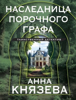Наследница порочного графа фото книги