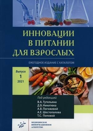 Инновации в питании для взрослых. Ежегодное издание с каталогом. Выпуск 1, 2021 фото книги