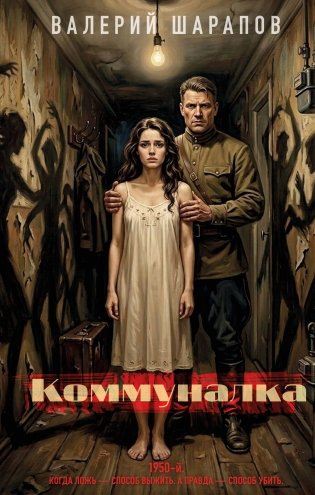 Коммуналка фото книги