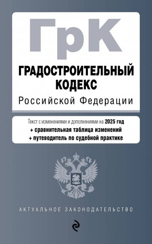 Градостроительный кодекс РФ. В ред. на 2025 с табл. изм. и указ. суд. практ. / ГрК РФ фото книги