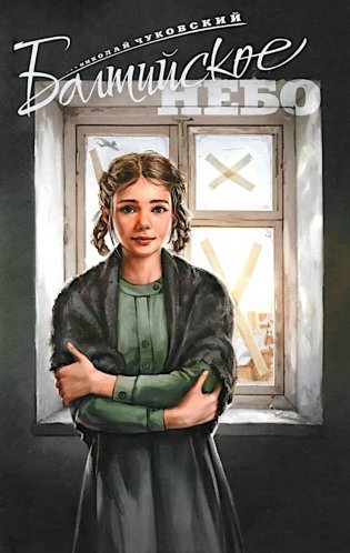 Балтийское небо фото книги