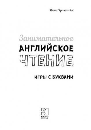 Занимательное английское чтение. Игры с буквами фото книги 2