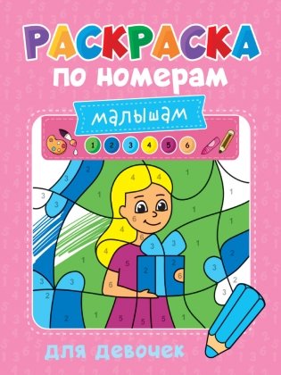 Раскраска по номерам малышам. Для девочек фото книги