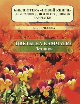 Цветы на Камчатке: летники фото книги