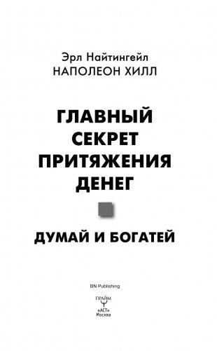 Главный секрет притяжения денег. Думай и богатей фото книги 6