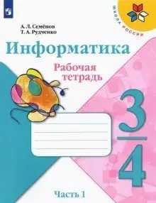 Информатика. 3-4 класс. Рабочая тетрадь. В 3-х частях. Часть 1 фото книги
