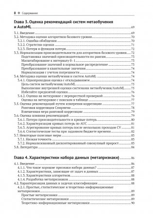 Метаобучение. Применение в AutoML и науке о данных фото книги 5
