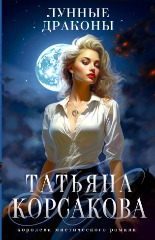 Лунные драконы фото книги