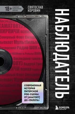 Наблюдатель. Современная история питерской рок-сцены: от [AMATORY] до «ПилОта» фото книги