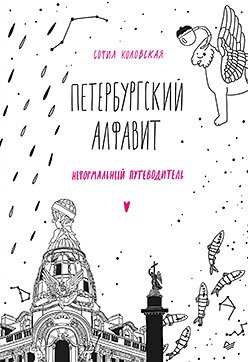 Петербургский алфавит. Неформальный путеводитель фото книги