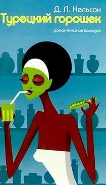 Турецкий горошек фото книги