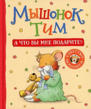 Мышонок Тим. А что вы мне подарите? Сказка фото книги