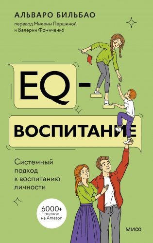 EQ-воспитание. Системный подход к воспитанию личности фото книги