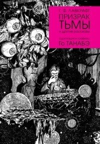 Призрак тьмы фото книги