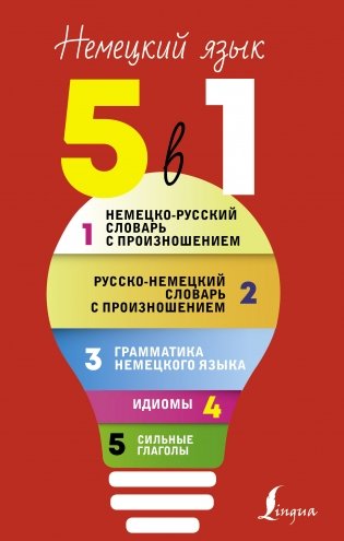 Немецкий язык. 5 в 1 фото книги