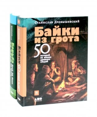 Байки из грота: 50 историй из жизни древних людей; Борьба за обед: еще 50 баек из грота (комплект из 2-х книг) фото книги