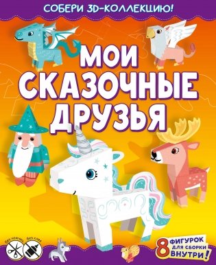 Мои сказочные друзья фото книги