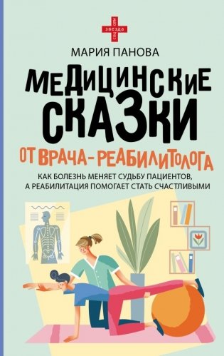 Медицинские сказки от врача-реабилитолога. Как болезнь меняет судьбу пациентов, а реабилитация помогает стать счастливыми фото книги