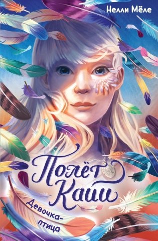 Девочка-птица фото книги
