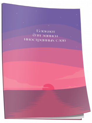 Блокнот для записи иностранных слов. Закат фото книги