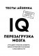 Тесты Айзенка. IQ. Перезагрузка мозга. Лучший способ развить свои интеллектуальные способности фото книги маленькое 4