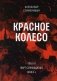 Красное колесо: Повествованье в отмеренных сроках. Т. 8 - Узел III: Март Семнадцатого. Кн. 4 фото книги маленькое 2
