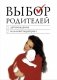 Выбор родителей. Деторождение или контрацепция? фото книги маленькое 2